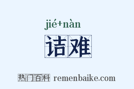 诘难是什么意思的图片